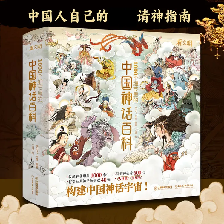 【正版+ 赠星图】看文明1000个细节里的 中国神话百科全书