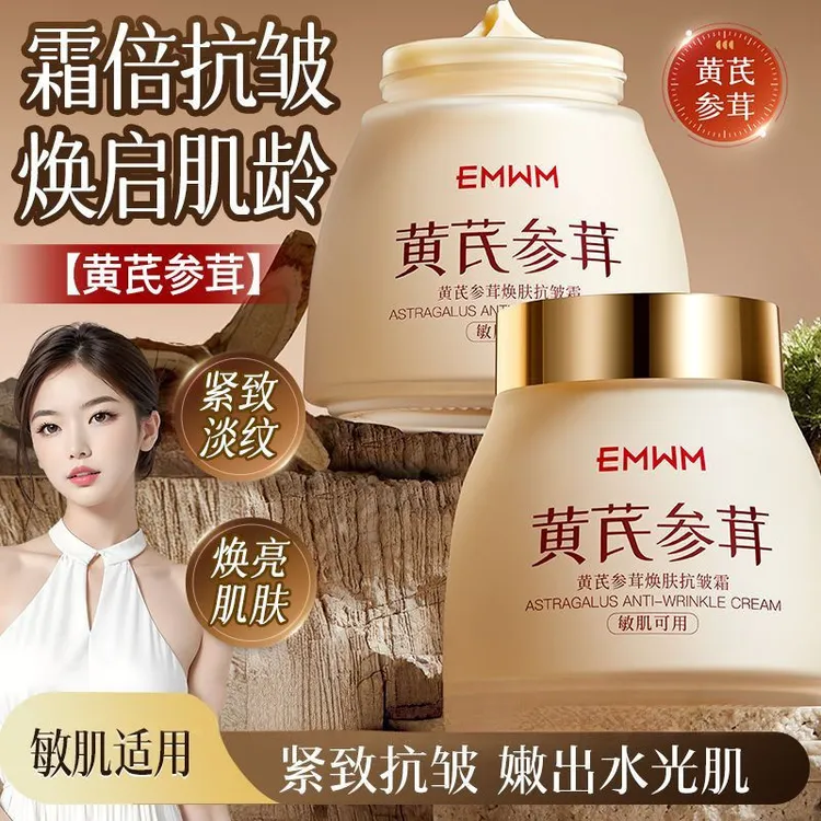 EMWM黄芪参茸抗皱抗衰老面霜滋养修护保湿抗皱紧致舒缓控油滋润