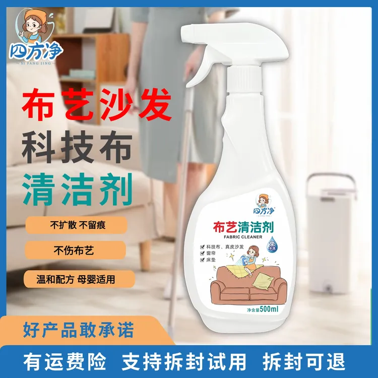 四方净科技布免洗沙发清洗剂布艺清洗剂窗帘床垫布艺沙发清洗神器