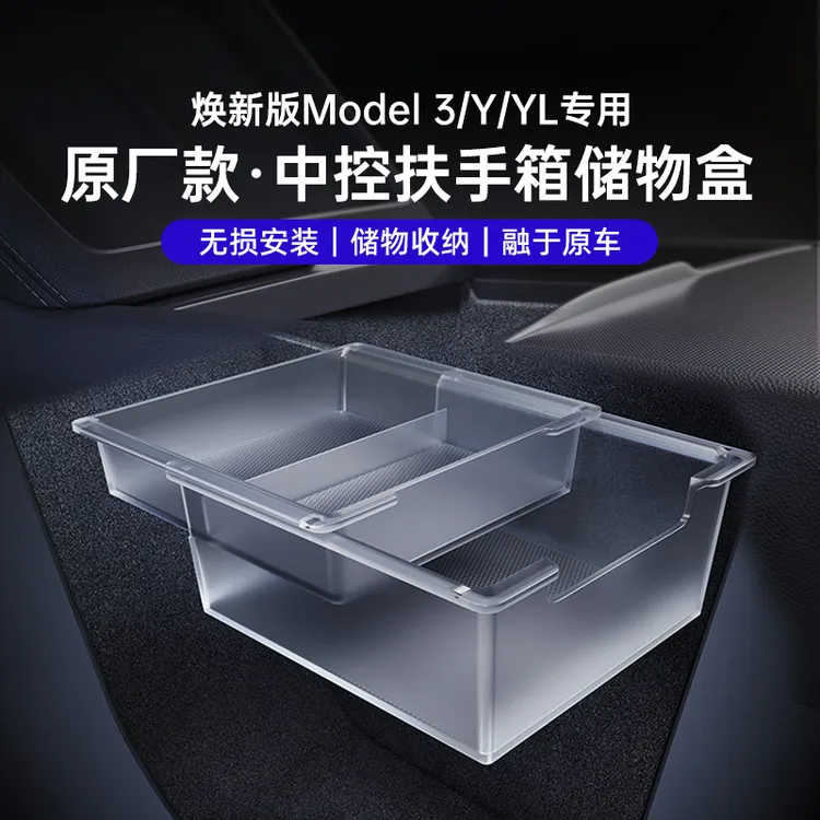 适用于特斯拉焕新版ModelY/YL/3中控储物盒扶手箱透明收纳配件丫