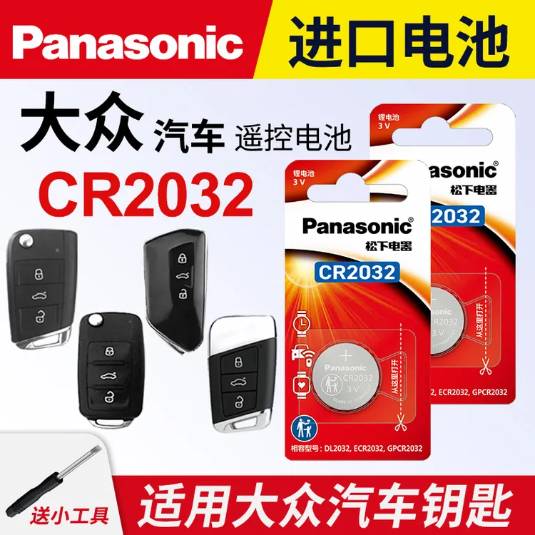 适用大众汽车钥匙遥控器纽扣电池松下CR2032 2025朗逸迈腾帕萨特