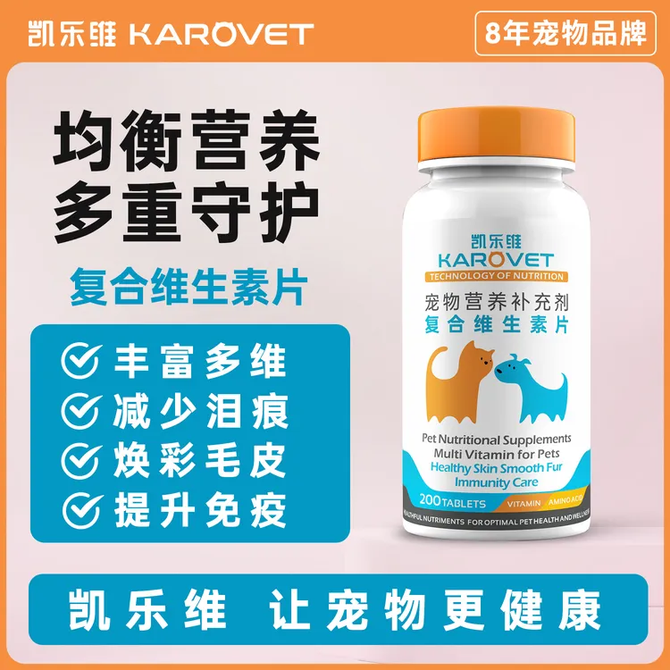 凯乐维宠物维生素复合片猫咪狗狗维生素营养补充提高免疫力