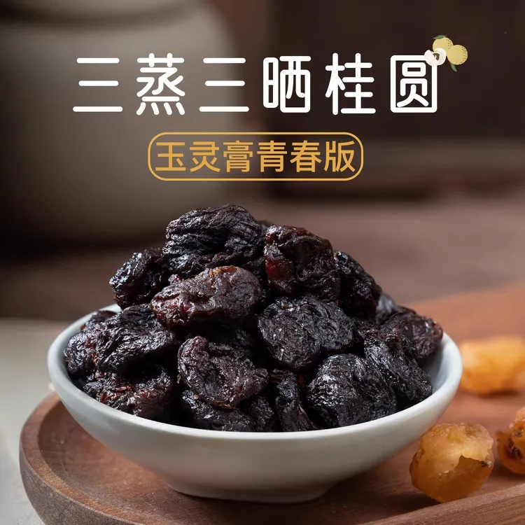 三蒸三哂桂圆肉无核龙眼肉桂圆干古法鲜蒸软糯香甜休闲解馋零食