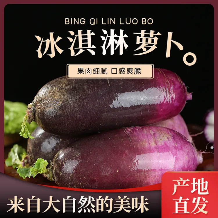 山东寿光冰淇淋萝卜口感脆甜爽口现摘现发冰糖心肉质细腻新鲜美味