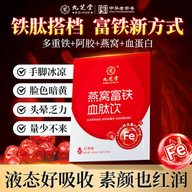 九芝堂燕窝富铁血肽饮女性滋补手脚冰凉量少发黑气色差阿胶口服液