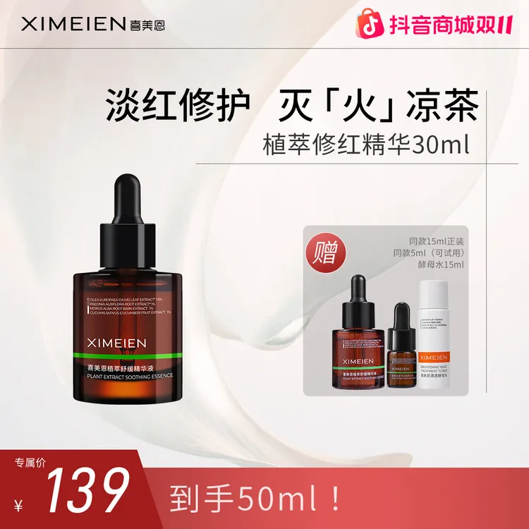 【双11-修红精华】喜美恩植萃修红油橄榄精华舒缓油敏舒缓修护保湿