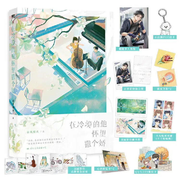 博库 在冷漠的他怀里撒个娇 书籍 正版图书推荐 国际文化出版公司