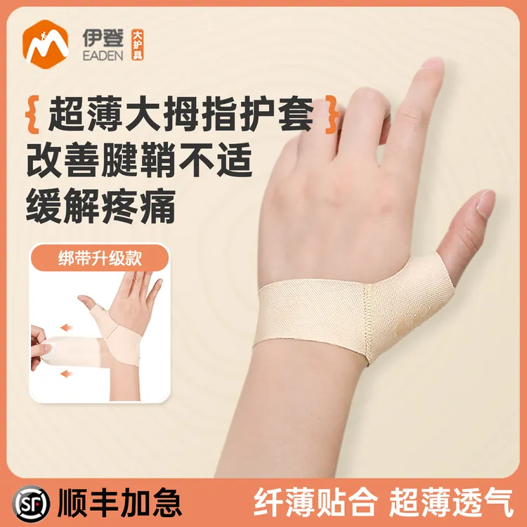 伊登大拇指保护套扭伤护指护腕手指腱鞘篮球固定护具拇指关节护套