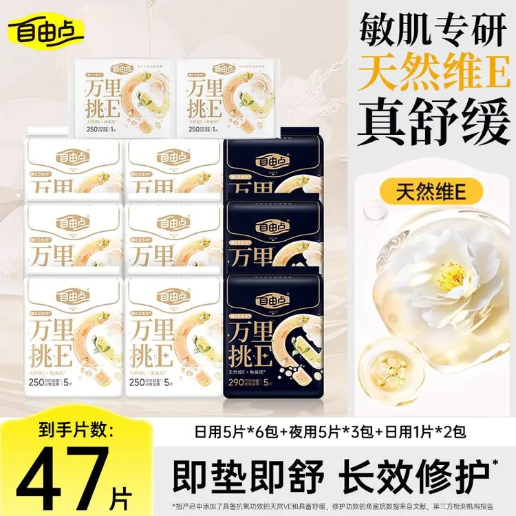 自由点卫生巾万里挑E日用夜用组合超薄透气防漏呵护敏感肌姨妈巾 