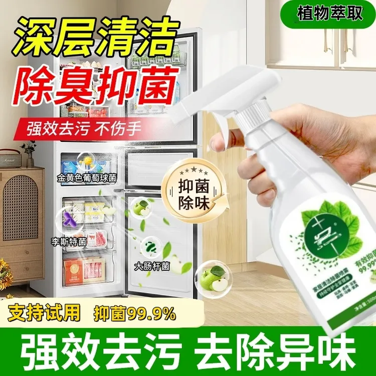 【植物萃取】冰箱清洁剂除菌除异味免水洗家用冰箱多功能除臭清洁剂