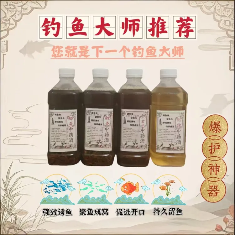 钓鱼中药酒一斤装带酒成品已泡制三个月饵料窝料添加剂鲫鲤草鳊青