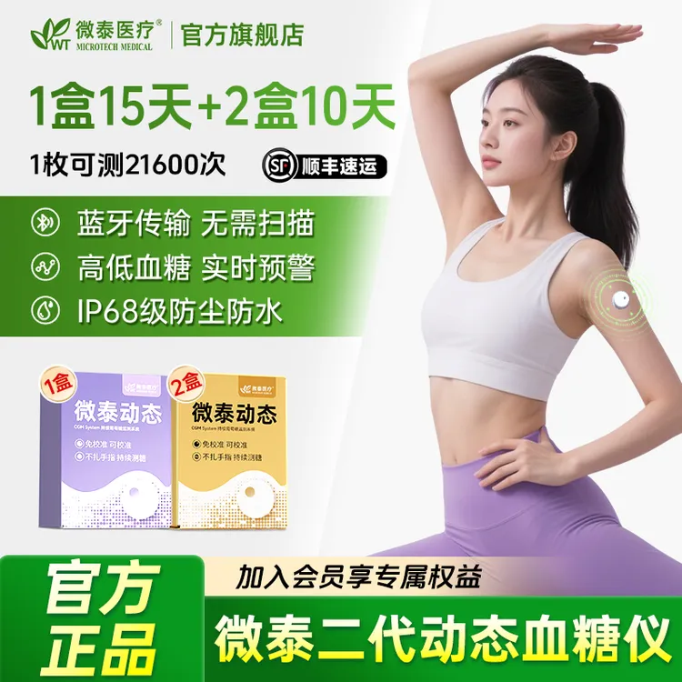 微泰二代动态血糖仪35天套餐