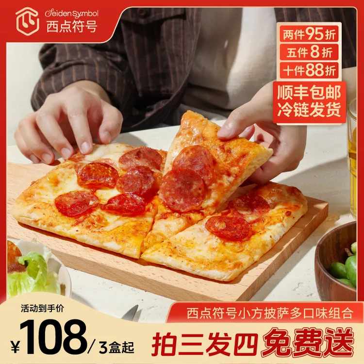 西点符号【小方】多口味披萨半成品加热即食空气炸锅美食营养早餐