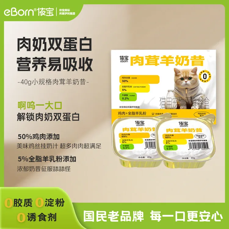伊利依宝【牧场好营养】全价猫用主食零食肉茸羊奶昔