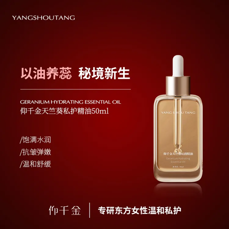 【达人推荐】仰寿堂天竺葵沁润私护精油私密护理花园保养按摩油50ml