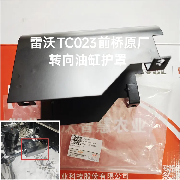 雷沃原厂TC023前桥转向油缸护罩