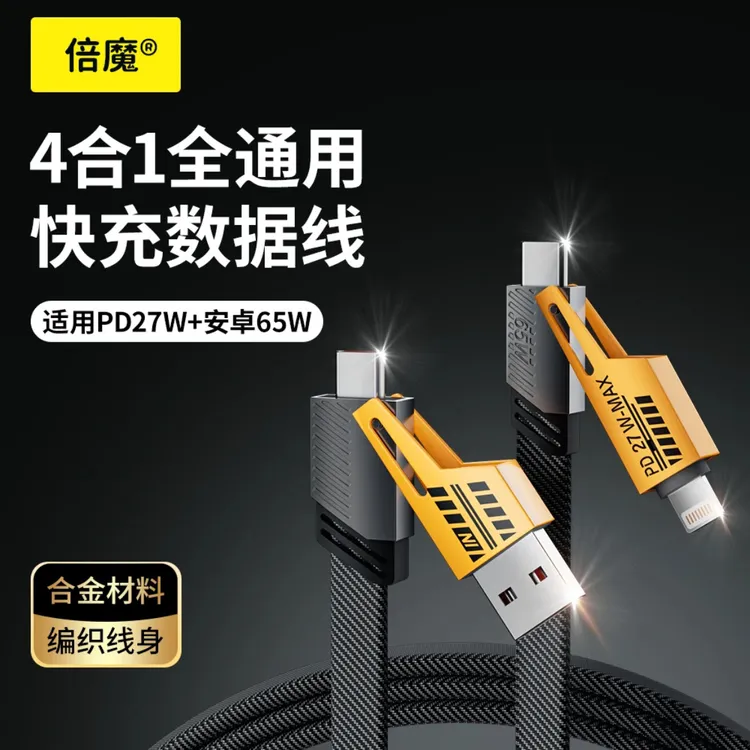 【爆款】机甲数据线四合一超级快充PD27W充电双Type65W快充线