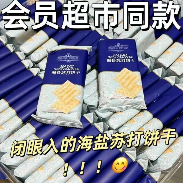 【商超同款】0添加蔗糖海盐苏打饼干咸味梳打碱性零食代餐饼干