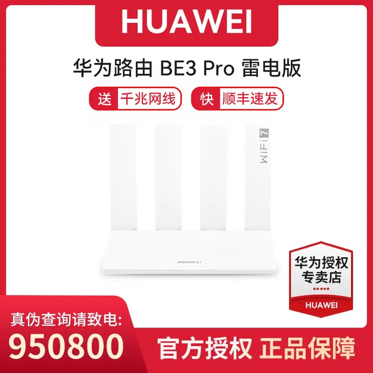 华为路由器BE3 Pro雷电版WIFI7+千兆网口无线家用高增益天线穿墙