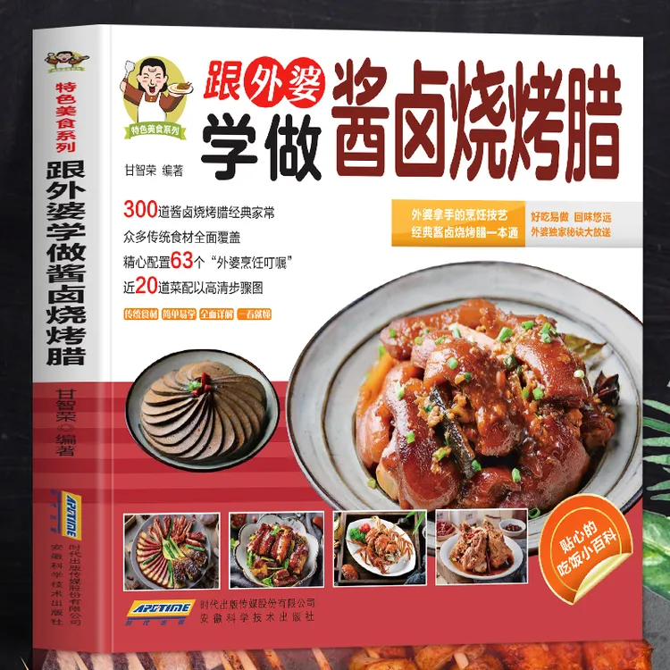跟外婆学做酱肉烧烤腊书 彩图家常菜谱大全卤菜配方美食烹饪书籍