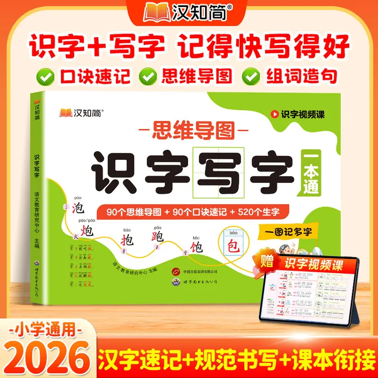 汉知简思维导图识字写字一本通汉字速记幼儿小学1-6年级识字神器