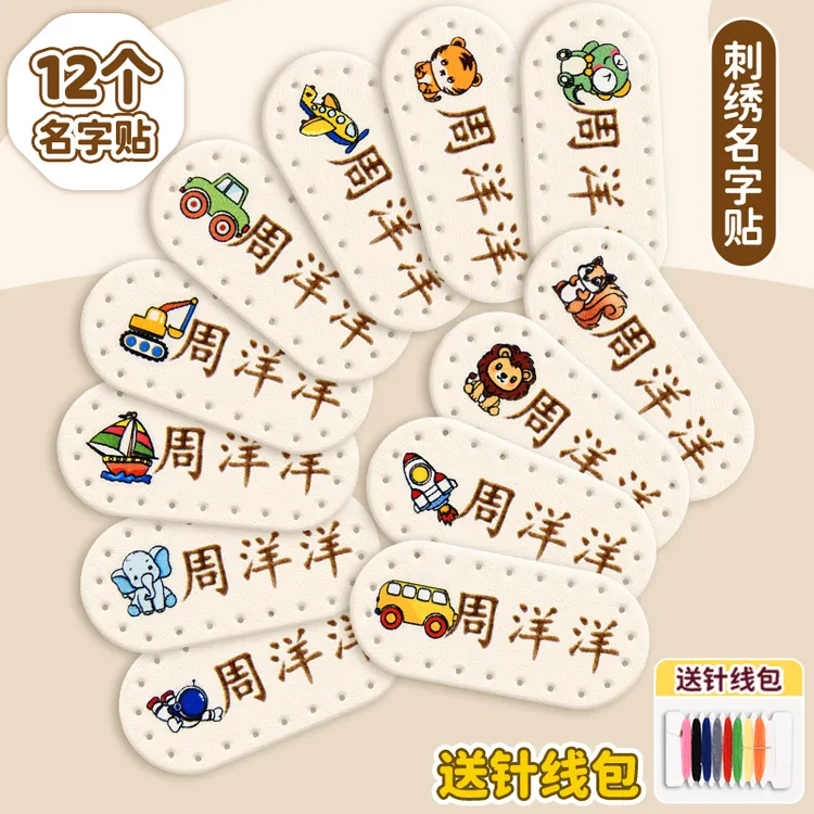 幼儿园名字贴缝制款皮革标记防水姓名贴刺绣宝宝校服入园用品标签