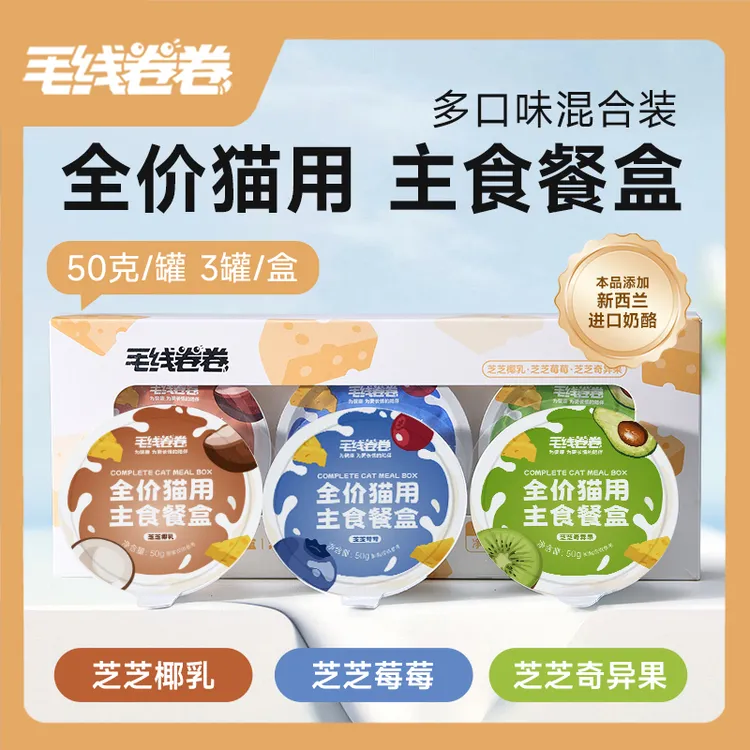 【达人专属】毛线卷卷全价猫用主食餐盒新西兰奶酪混合口味50g*3罐