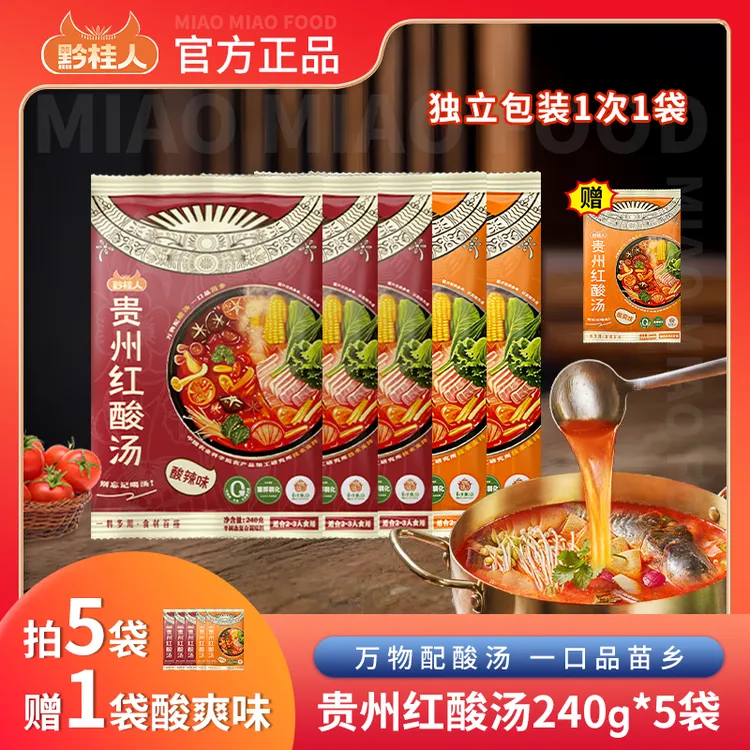黔桂人贵州红酸汤240g/6袋火锅汤底调料家用酸汤鱼肥牛水煮菜料包