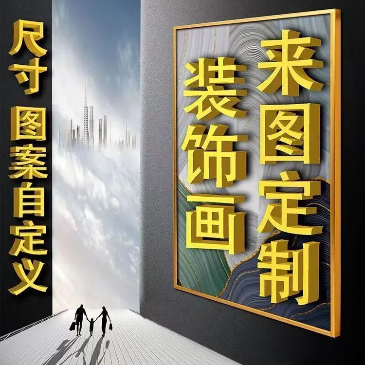 来图定制高清艺术喷绘装饰画客厅墙面壁画挂画