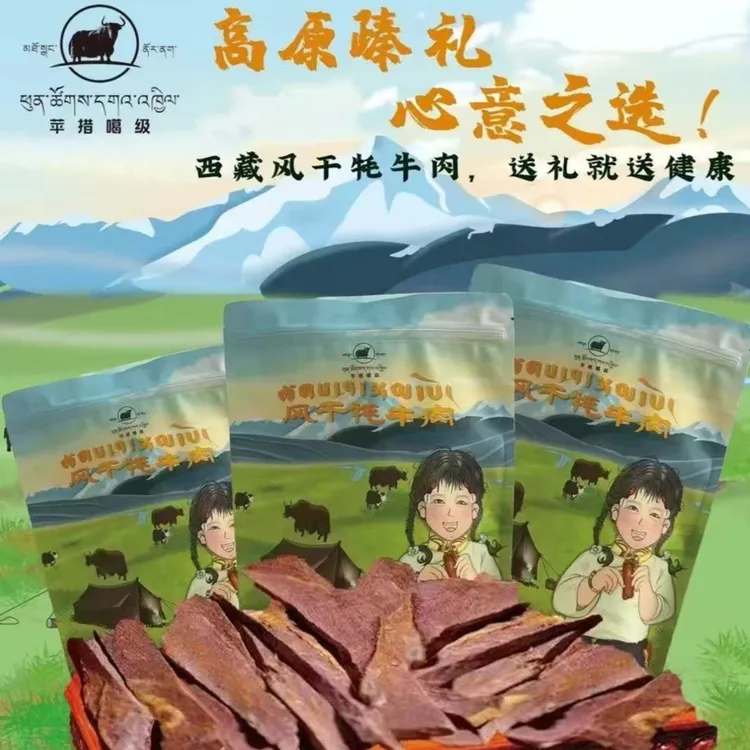 西藏风干牦牛肉苹措噶级风干牦牛肉美味可口，辣味原味两种口味。
