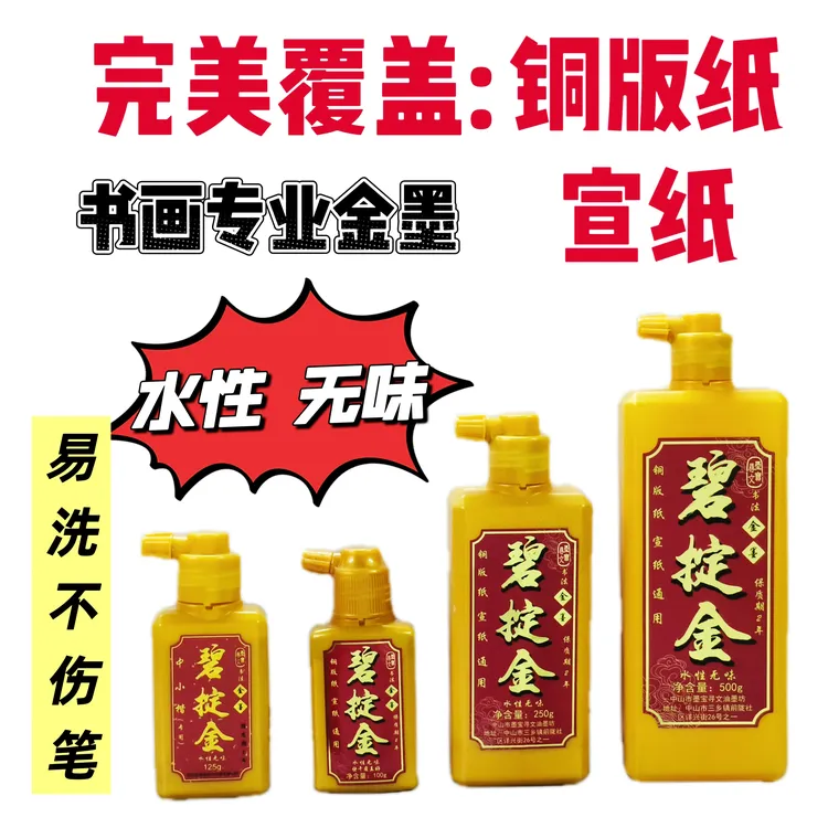 碧掟金水性金墨 书法书画通用无味快干 适用于铜版 年红 宣纸通用