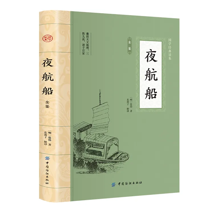 夜航船全鉴大国学一部有趣的三百年前的百科全书中国古代文化常识