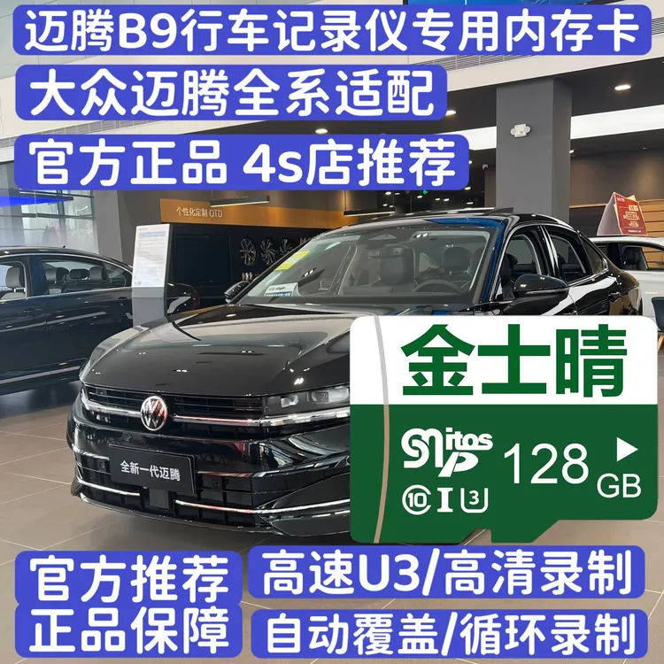 官方正品迈腾B9行车记录仪专用高速内存卡迈腾B9全系适配高清存储