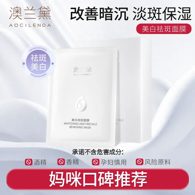 【焕亮补水】澳兰黛美白淡斑面膜补水保湿377提亮服帖女士护肤品