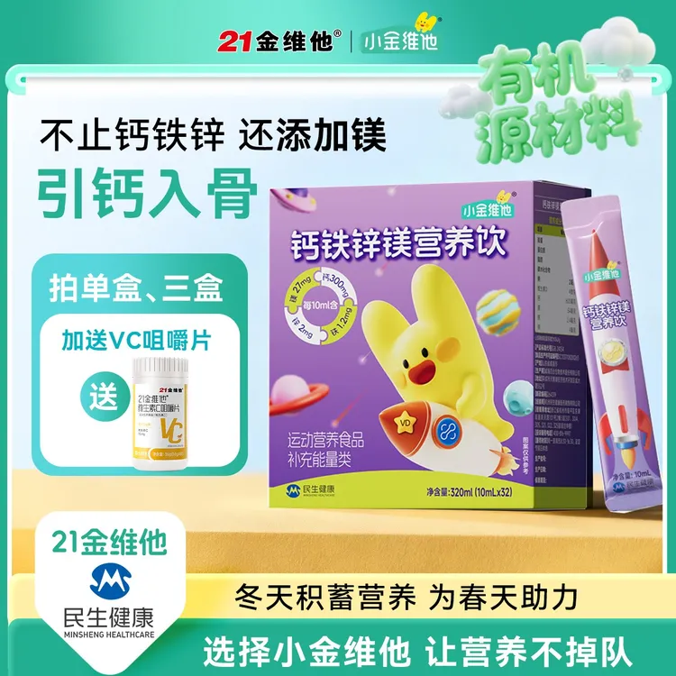 小金维他液体钙铁锌镁营养饮直饮包好吸收儿童钙铁锌镁 DR