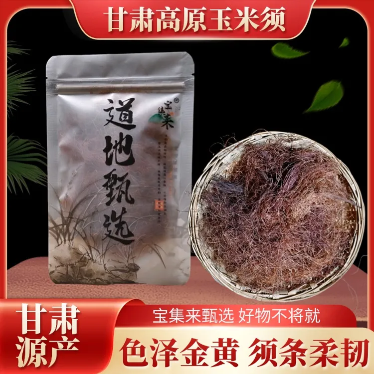 宝集来农家玉米须干官方正品纯干嫩玉米须茶新鲜晒干非中材包邮