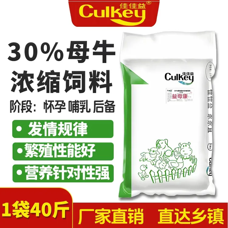 【30%繁殖母牛浓缩料】妊娠哺乳专用20公斤/袋牛羊饲料催肥添加剂