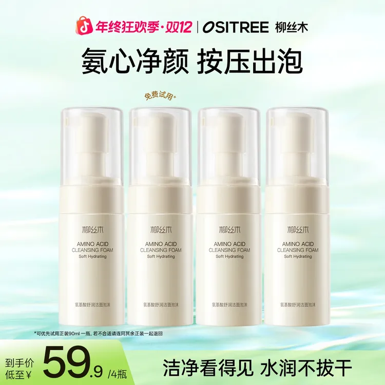柳丝木洁面泡沫氨基酸洗面奶控油补水清洁不紧绷绵密不拔干学生GC