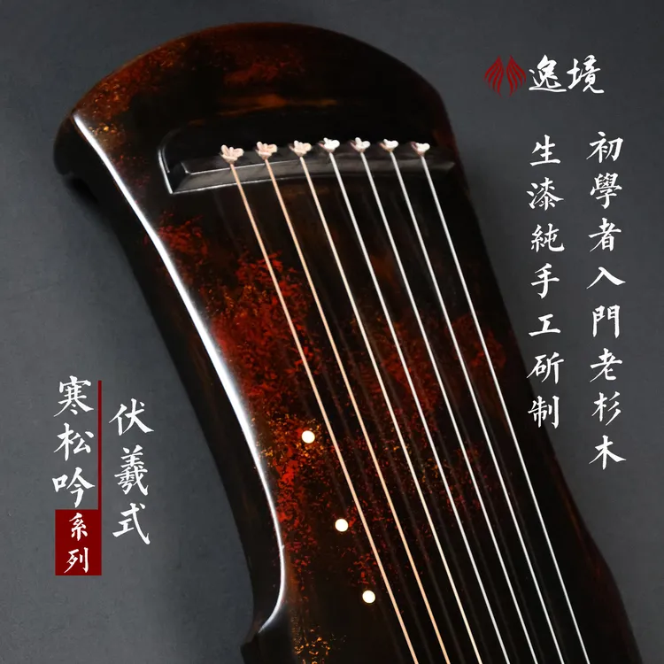 逸境古琴伏羲式厂家直销初学者零基础入门适合生漆扬州杉木七弦琴