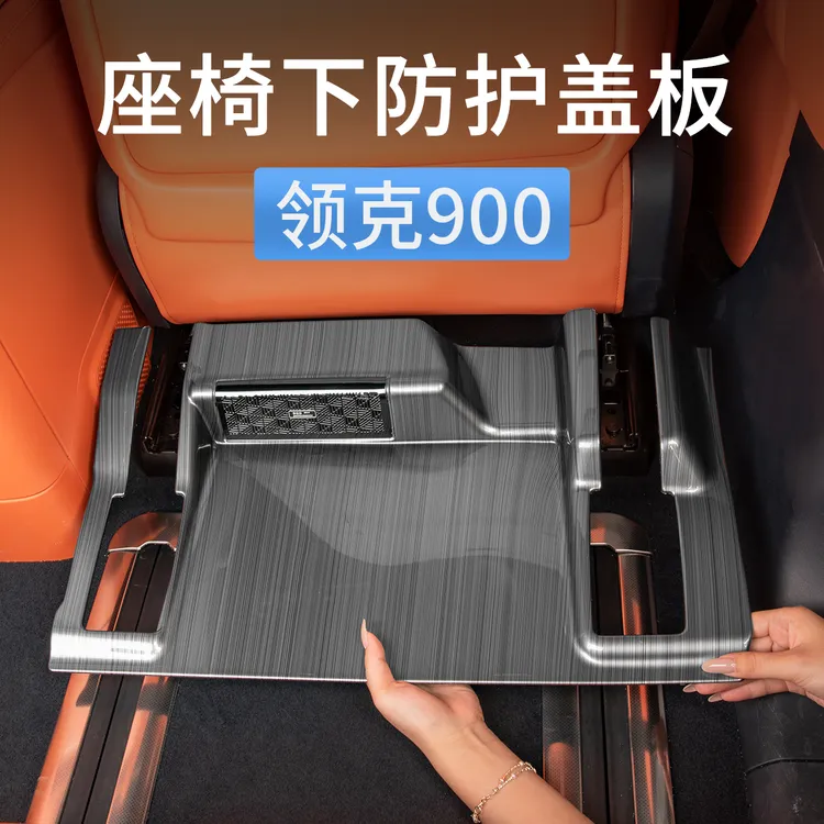 适用领克900座椅下防护盖板轨道出风口防踢保护罩汽车内装饰用品