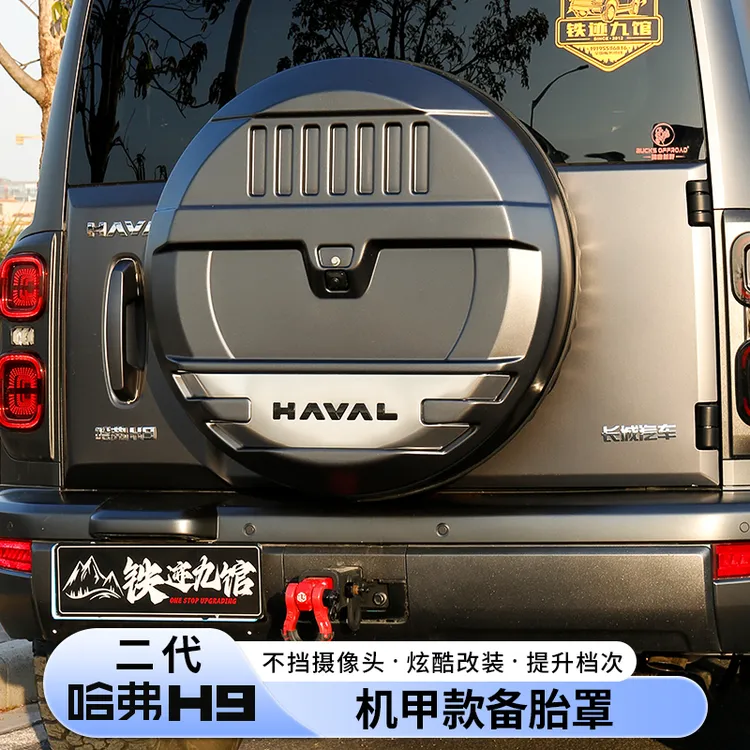 二代哈弗h9备胎罩全尺寸烤漆亮黑机甲备胎壳保护盖改装哈佛尾门