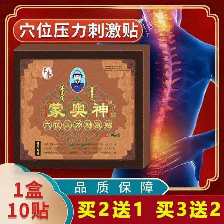 买2送1蒙奥神膏贴辅助颈部肩部膝关节颈肩腰腿贴穴位压力贴正品