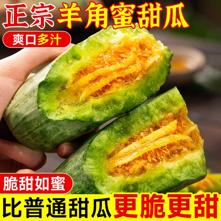 山东羊角蜜甜瓜新鲜水果5斤当季脆甜蜜瓜香瓜时令羊角脆整箱包邮