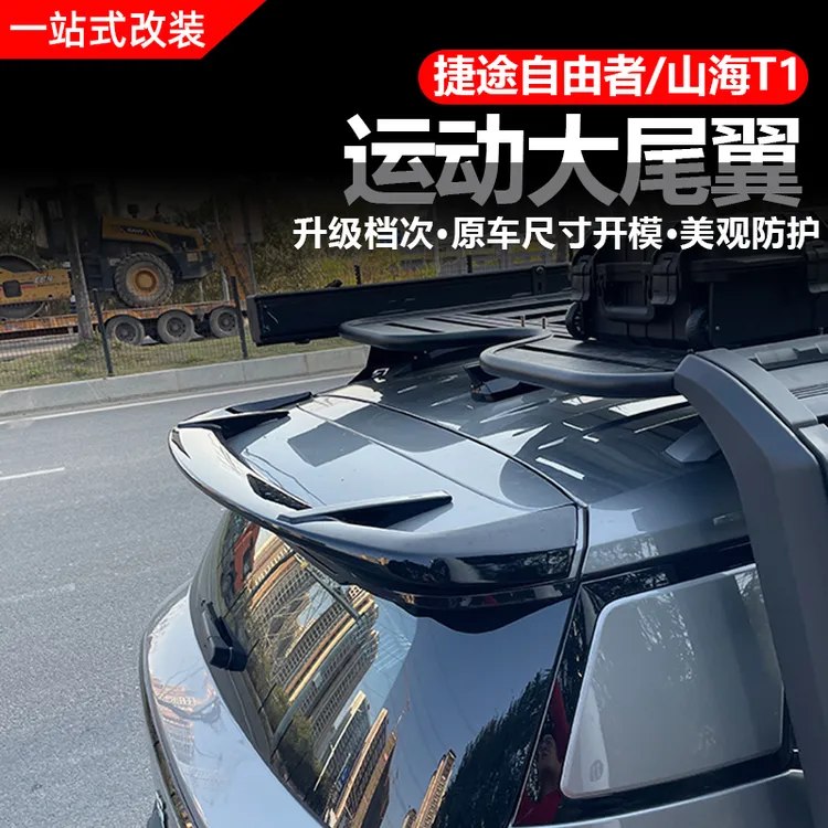 捷途自由者/山海T1尾翼牛栏杠行李架爬梯机甲网帐篷户外用品改装