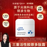【三重活性胶原多肽面霜】科妍蜜抗皱补水提拉淡纹保湿紧致干纹细纹