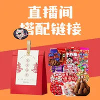 直播间搭配链接   喜糖 或者喜糖盒搭配