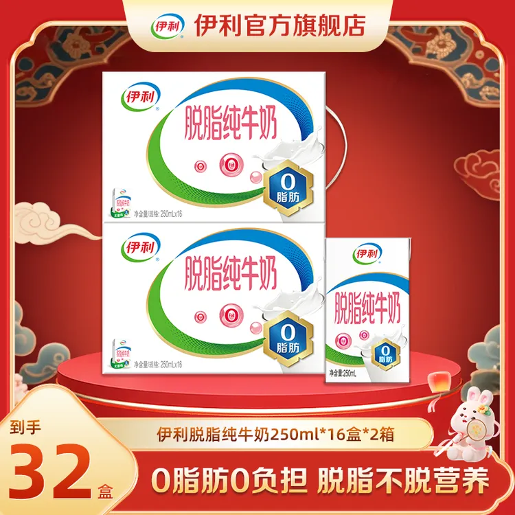 （7月）伊利 2箱脱脂纯牛奶250ml*16盒 3.2g蛋白质0脂肪 DR