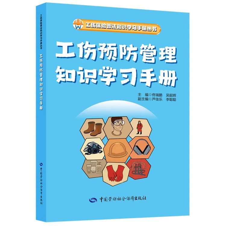 工伤保险普法知识学习手册丛书 工伤预防知识学习手册丛书系列