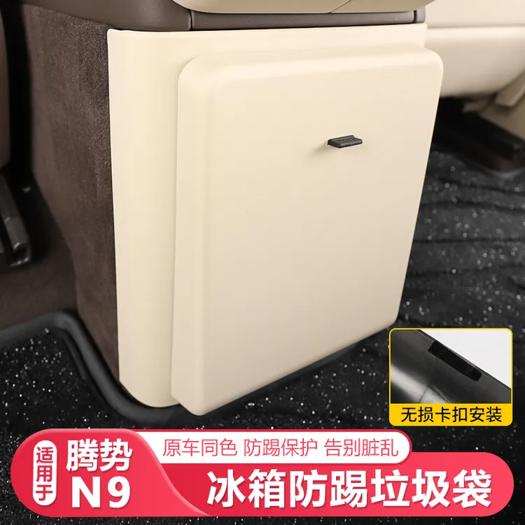 适用25-26款腾势N9后排冰箱防踢垫垃圾桶防踢汽车用品配件改装件