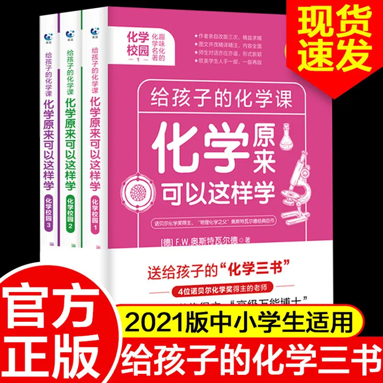 给孩子的化学三书全3册 原来物理化学可以这样学课外阅读趣味科